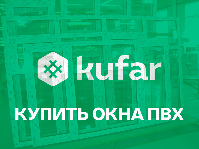 Купить окна ПВХ в Могилеве на куфаре 9 купить окна пвх на куфаре